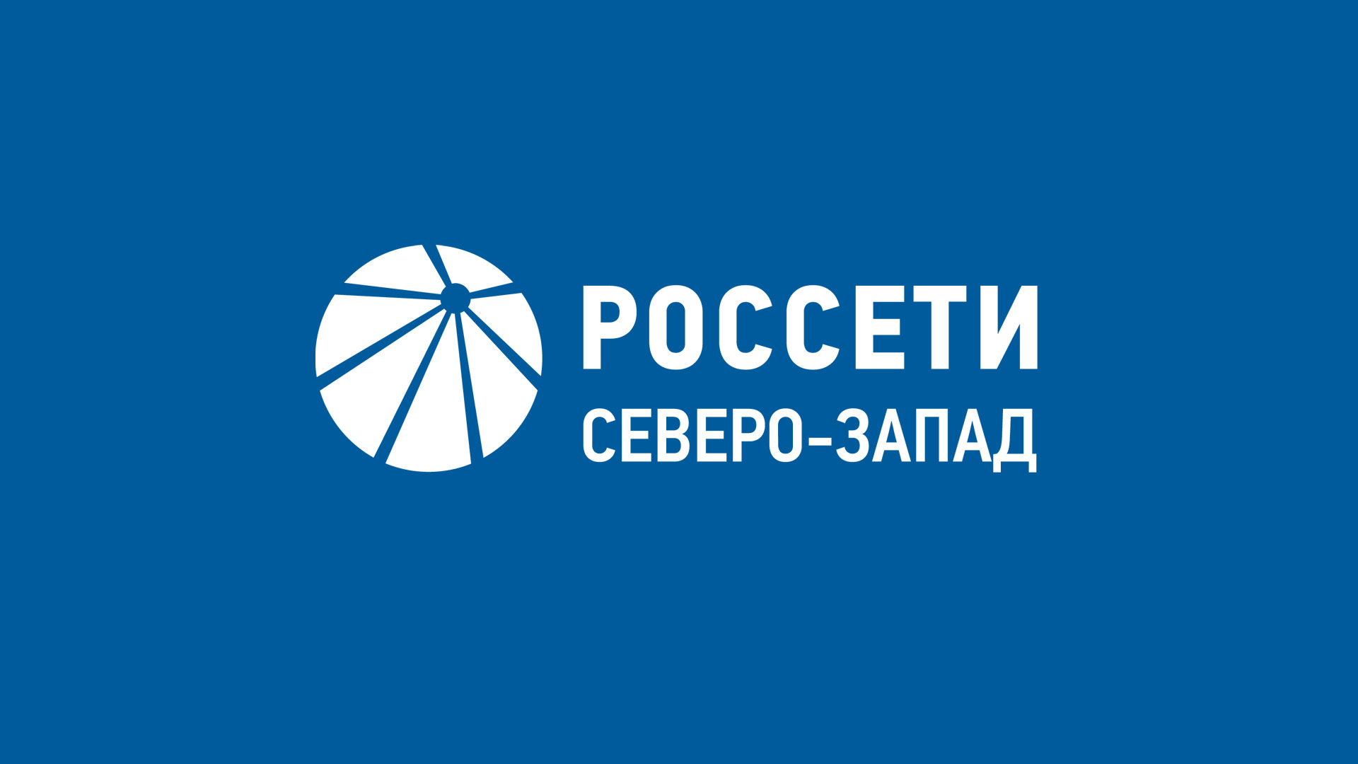 Филиал ПАО «Россети Северо-Запад.