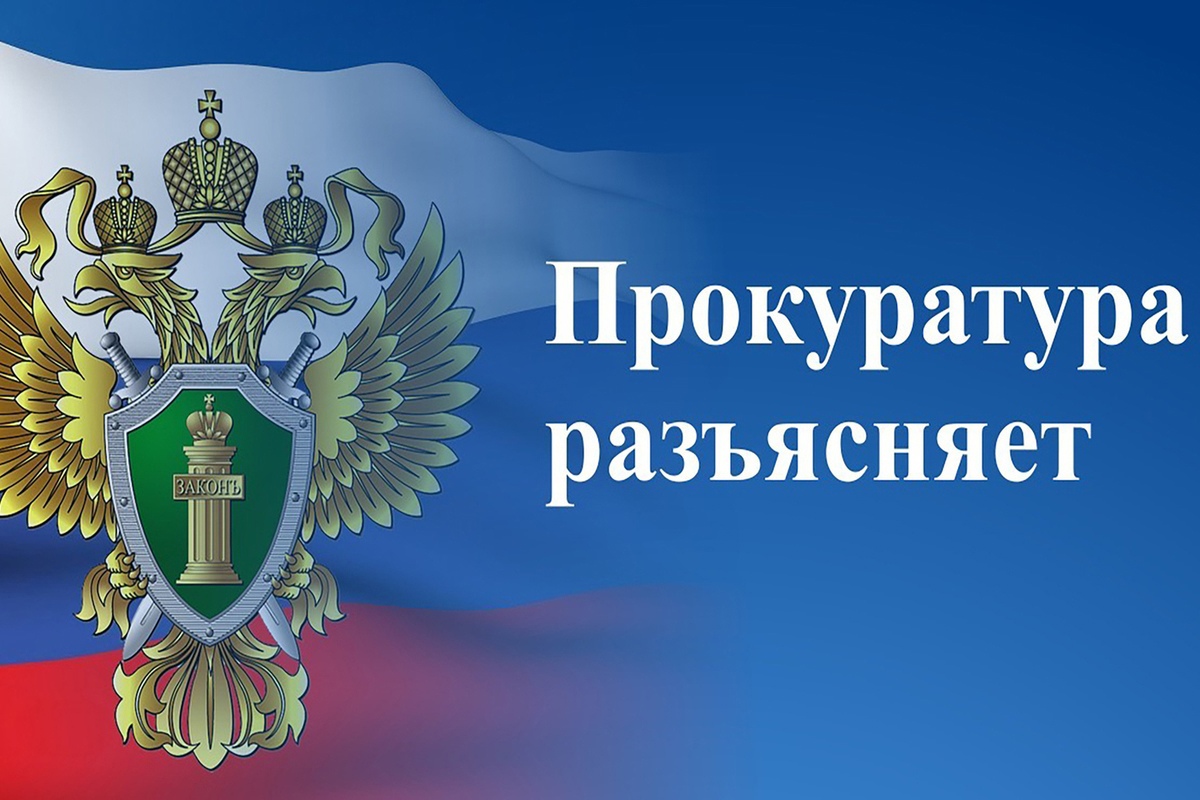 ПРОКУРАТУРА РАЗЪЯСНЯЕТ!!!.